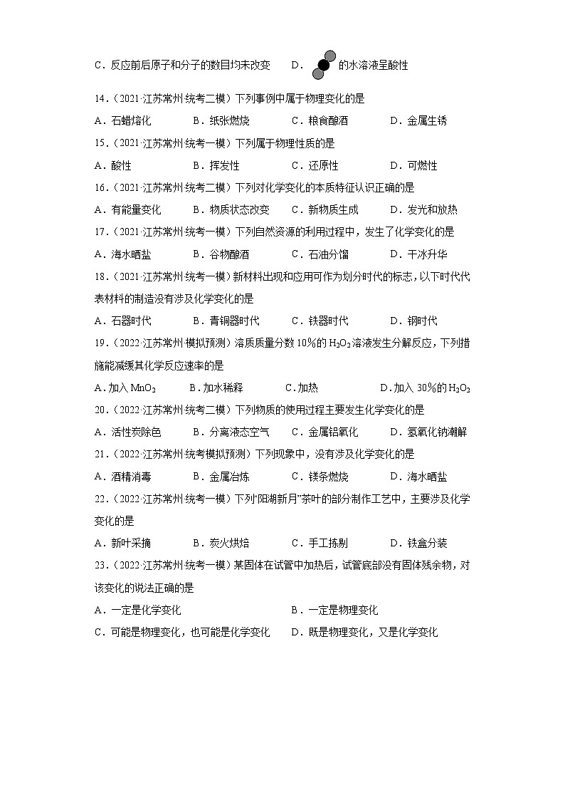 江苏省常州市三年（2020-2022）中考化学模拟题分题型分层汇编-01化学变化基本特征03