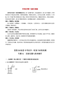 中考化学一轮加餐练 专题02  实验仪器与基本操作