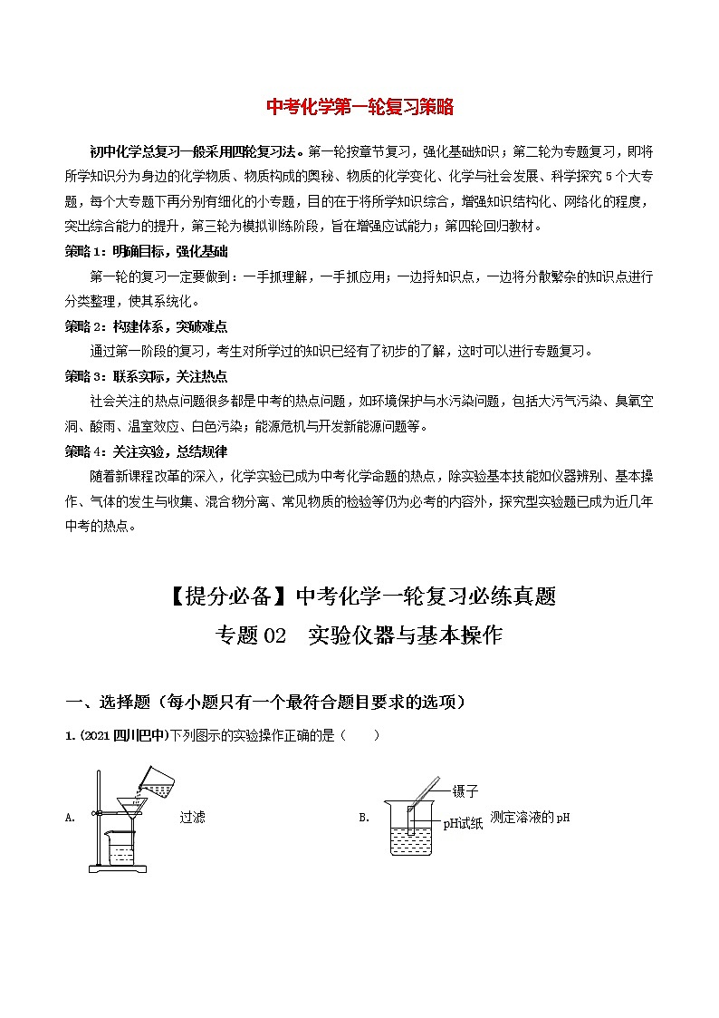 中考化学一轮加餐练 专题02  实验仪器与基本操作01