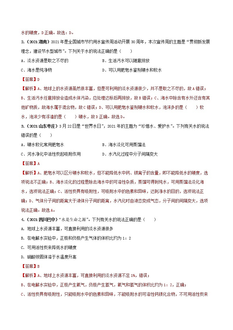 中考化学一轮加餐练 专题05  自然界的水02