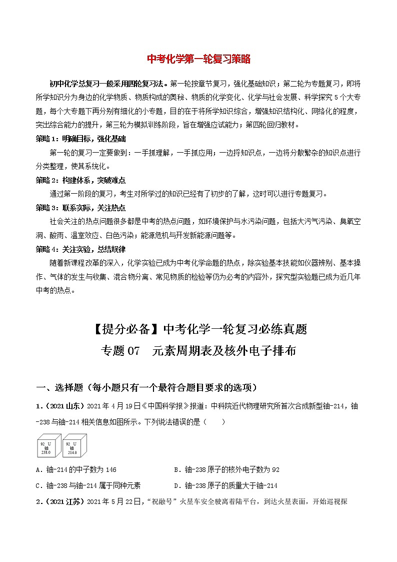 专题07元素周期表及核外电子排布（学生版）第1页