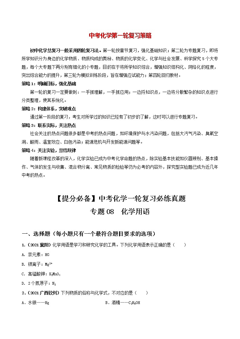专题08化学用语（学生版）第1页