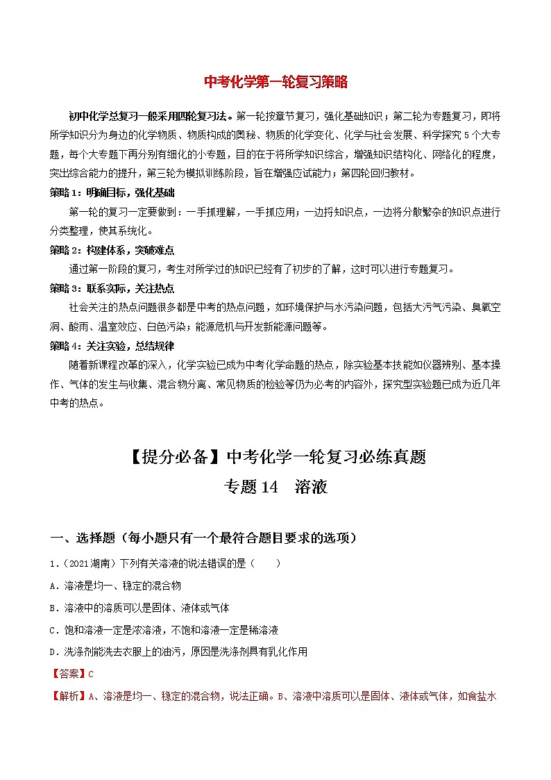 中考化学一轮加餐练 专题14  溶液01
