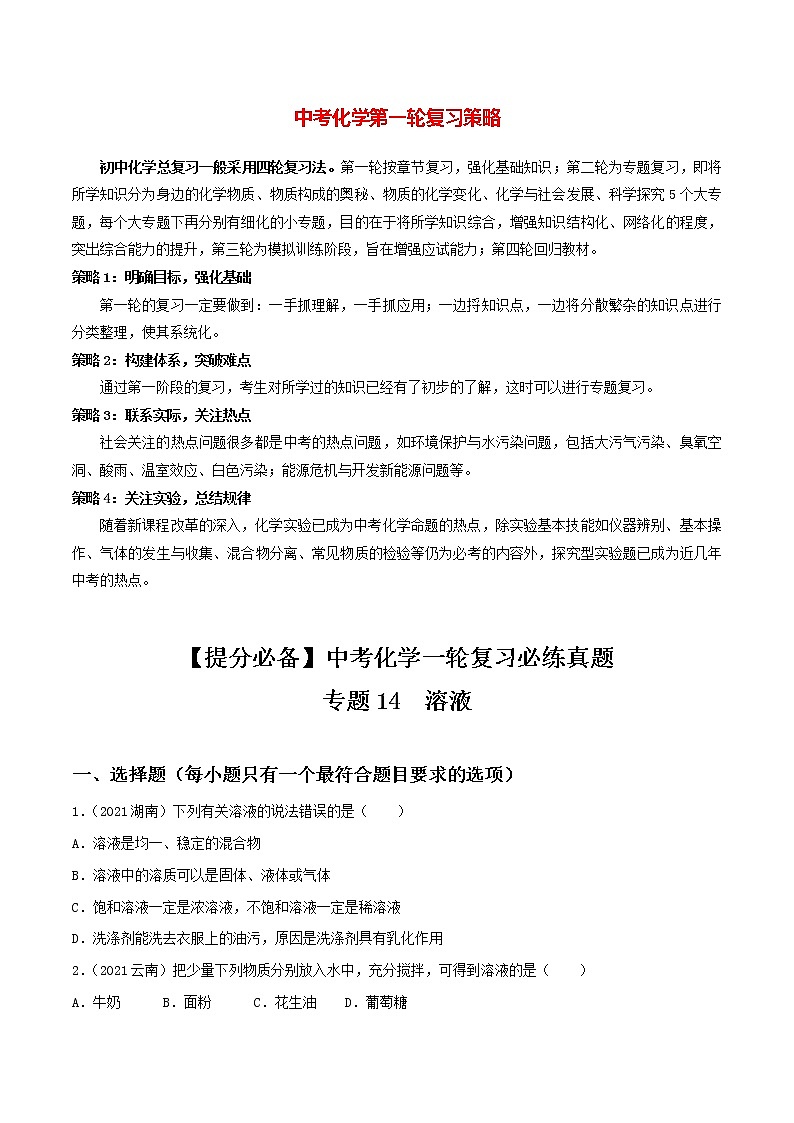 中考化学一轮加餐练 专题14  溶液01