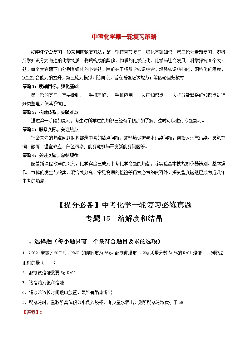 中考化学一轮加餐练 专题15  溶解度和结晶01