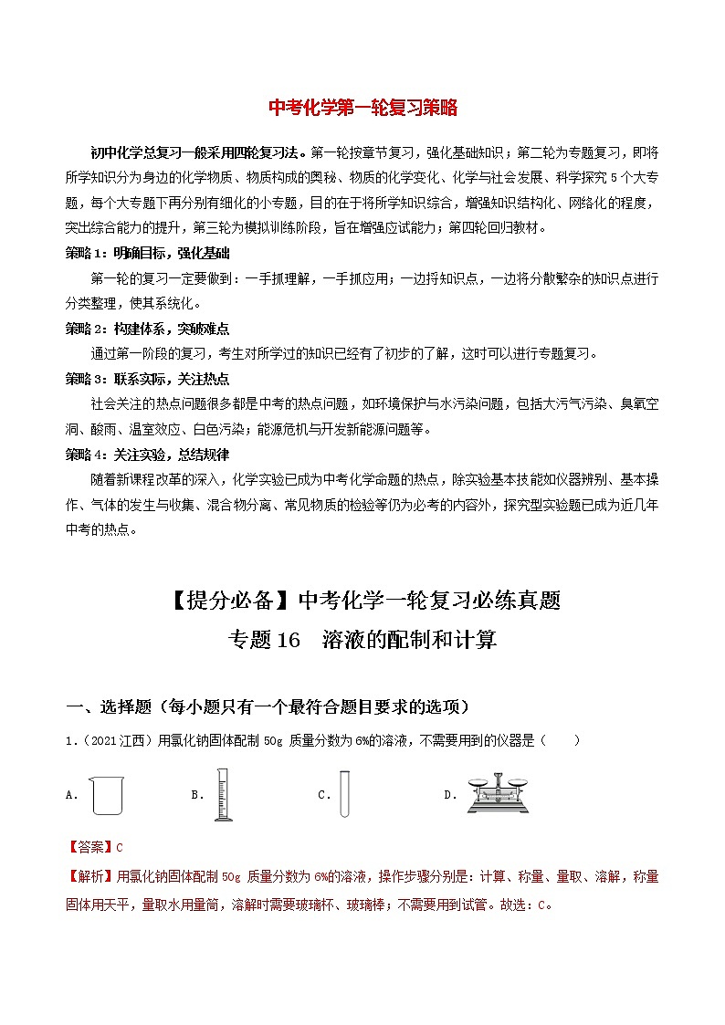 专题16溶液的配制和计算（教师版）第1页