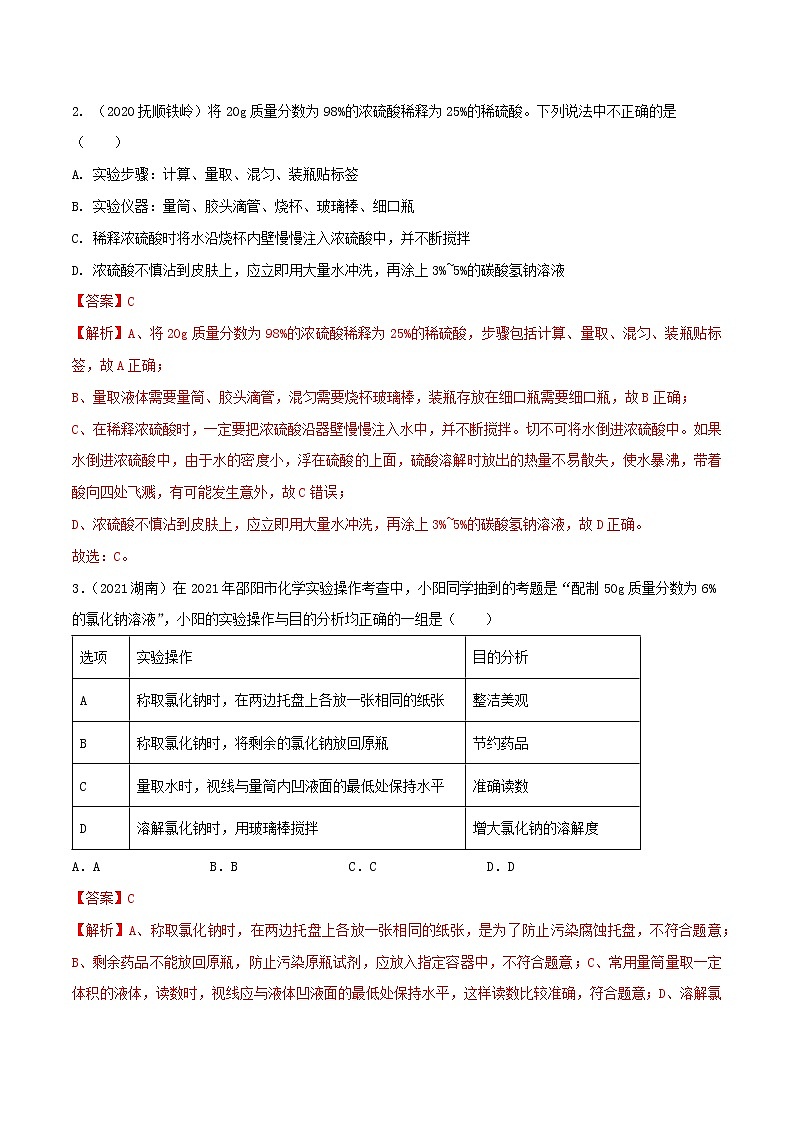 专题16溶液的配制和计算（教师版）第2页