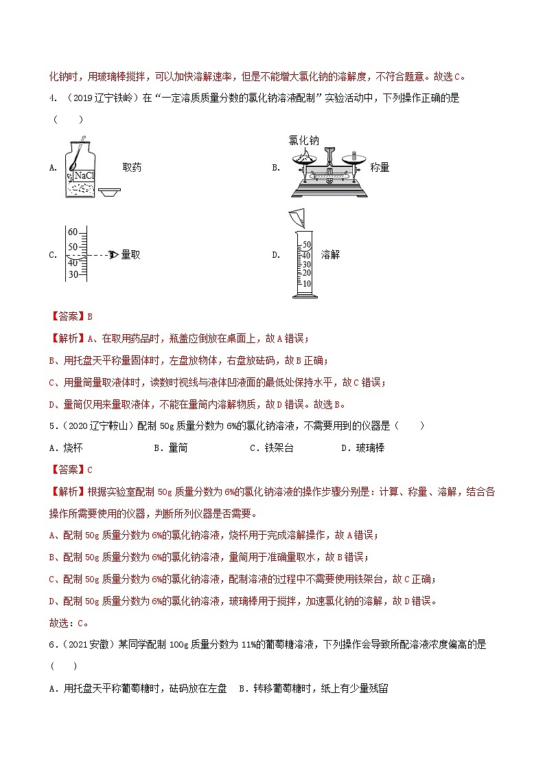 专题16溶液的配制和计算（教师版）第3页