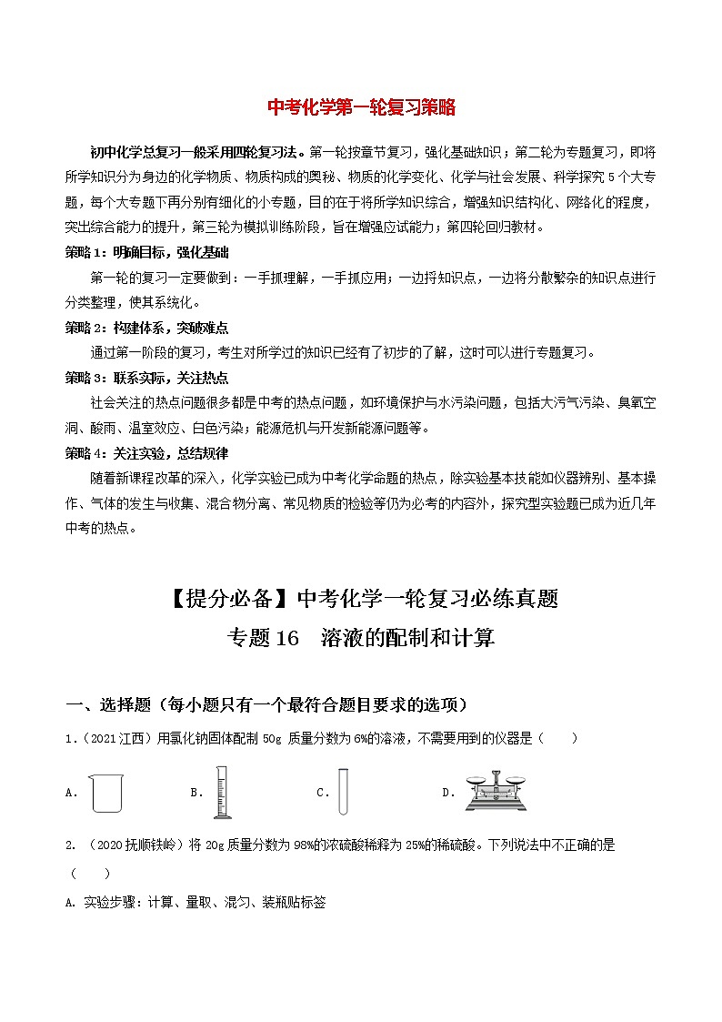 专题16溶液的配制和计算（学生版）第1页