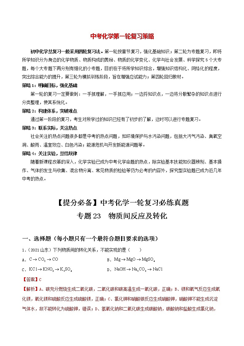 专题23物质间反应及转化（教师版）第1页