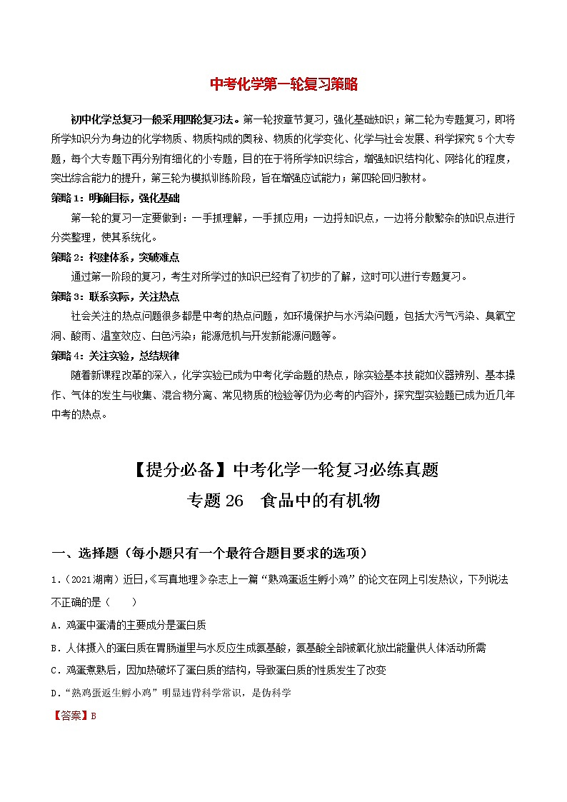 专题26食品中的有机物（教师版）第1页