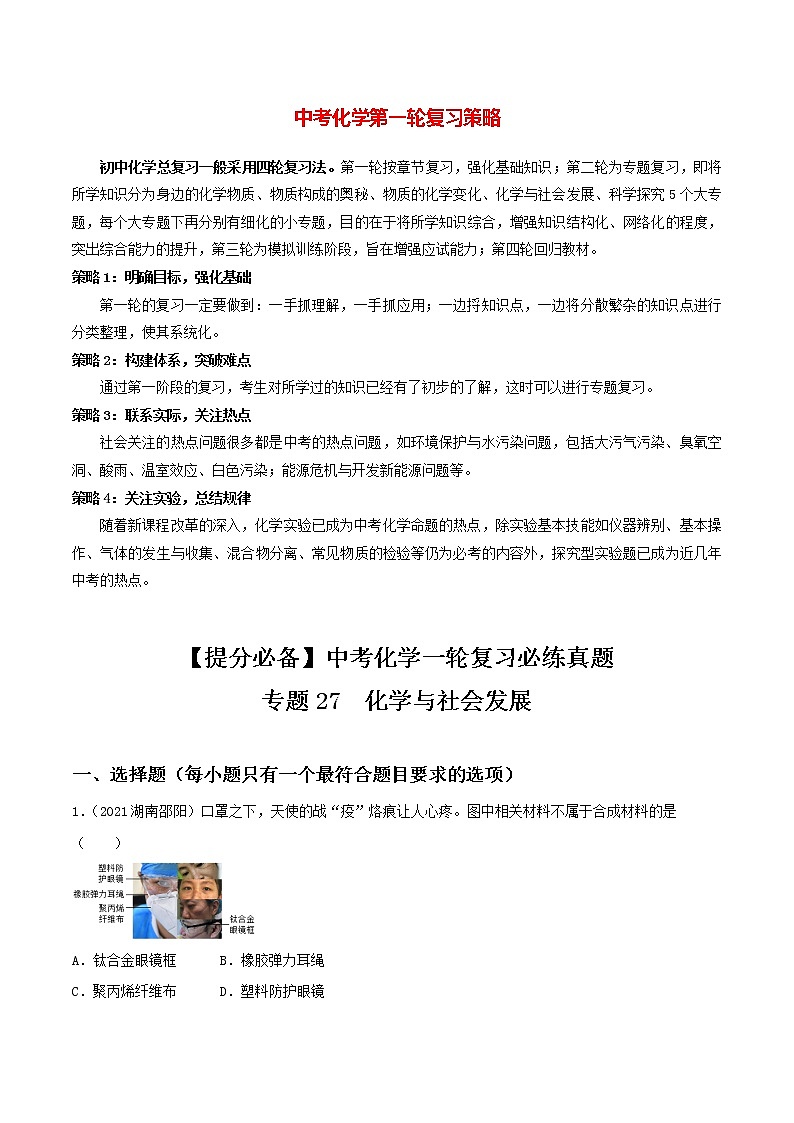 中考化学一轮加餐练 专题27  化学与社会发展01
