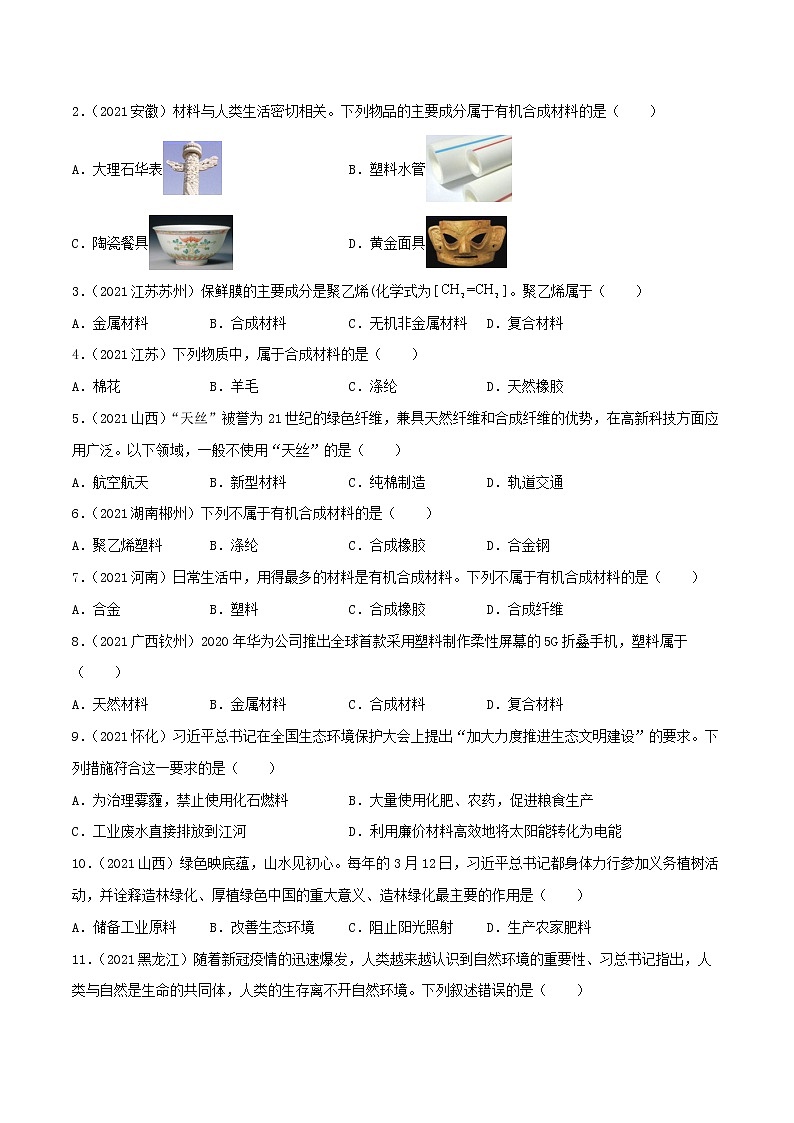 中考化学一轮加餐练 专题27  化学与社会发展02