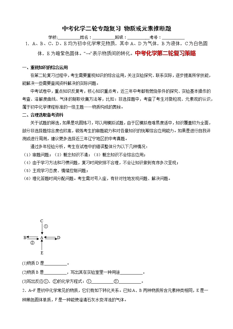 中考化学二轮加餐练 专题05 物质或元素推断题第1页