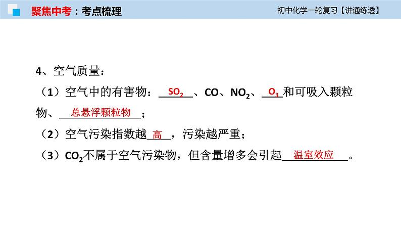 初中化学一轮复习课件  专题02 空气和氧气（讲通练透）08