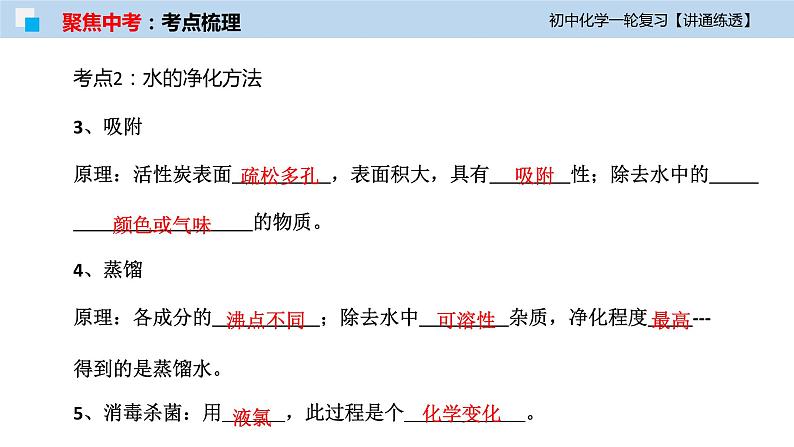 初中化学一轮复习课件  专题03 自然界中的水（讲通练透）08