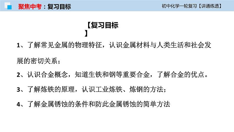 初中化学一轮复习课件  专题05 金属及金属材料的利用（讲通练透）第4页