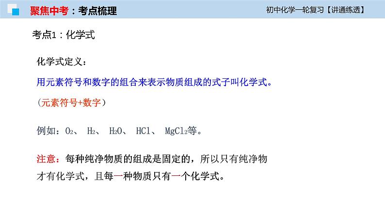 初中化学一轮复习课件  专题12 化学式与化学用语（讲通练透）06