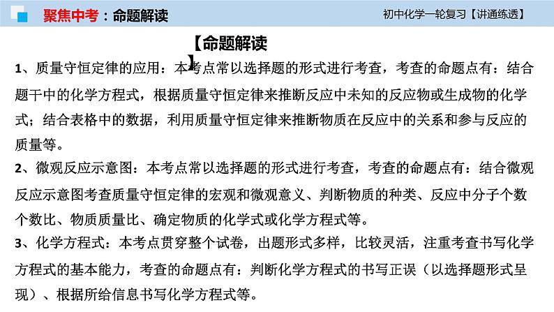 初中化学一轮复习课件  专题13 质量守恒定律与化学方程式（讲通练透）第5页