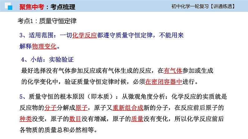 初中化学一轮复习课件  专题13 质量守恒定律与化学方程式（讲通练透）第7页