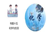 初中化学一轮复习课件  专题15 化学与生活（讲通练透）