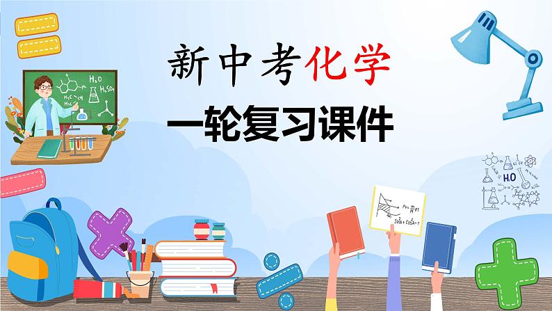 初中化学一轮复习课件  专题16 常见仪器和基本实验操作（讲通练透）第1页