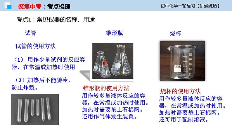 初中化学一轮复习课件  专题16 常见仪器和基本实验操作（讲通练透）第6页