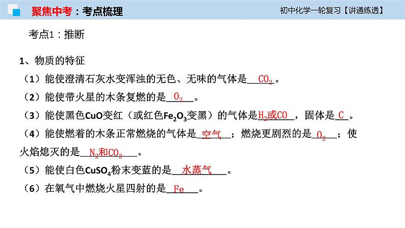 初中化学一轮复习课件  专题18 物质的转化与推断（讲通练透）06