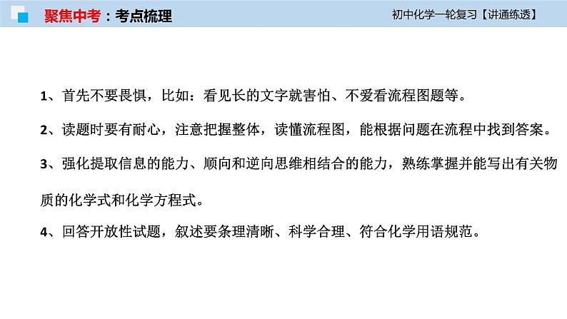 初中化学一轮复习课件  专题19 化学工艺流程题（讲通练透）第5页