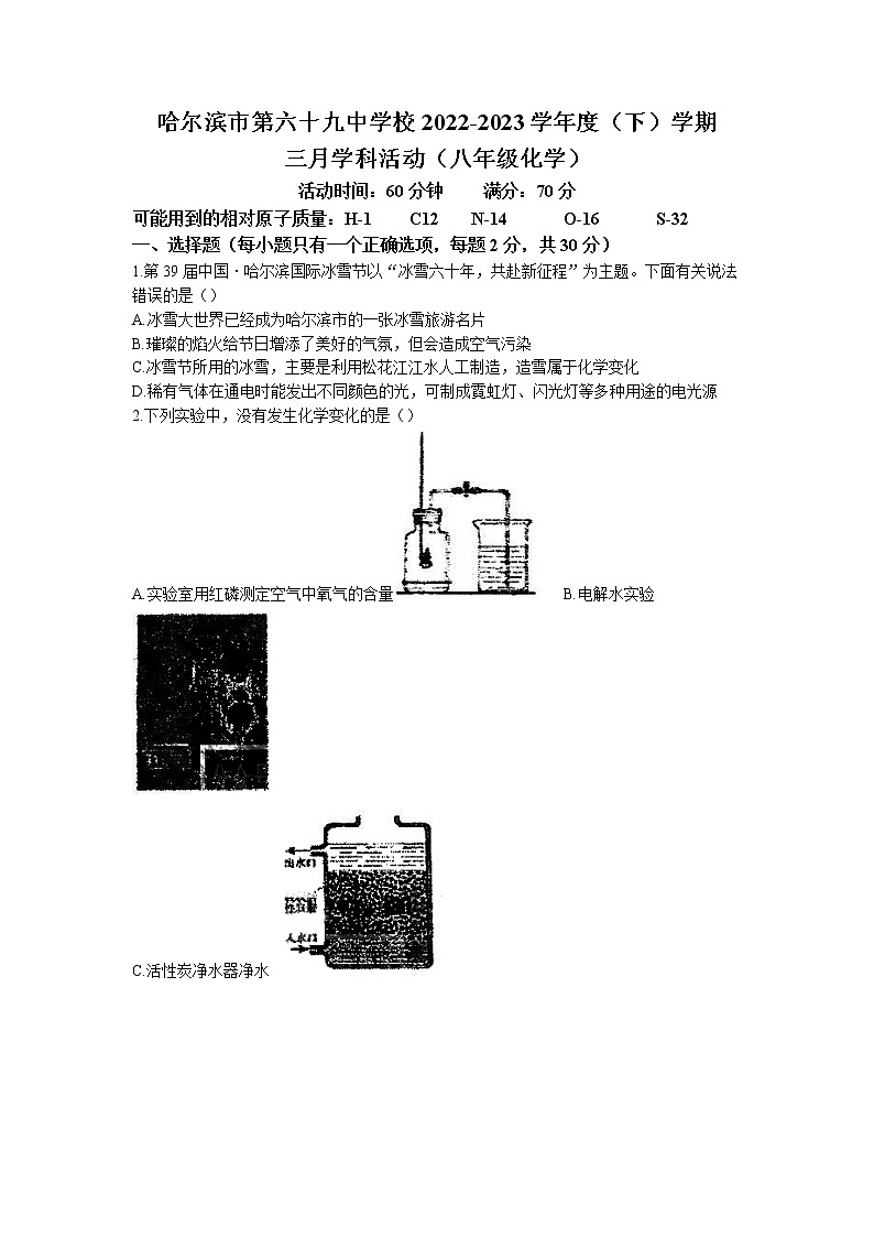 黑龙江省哈尔滨市第六十九中学2022-2023学年八年级下学期三月月考化学试题第1页