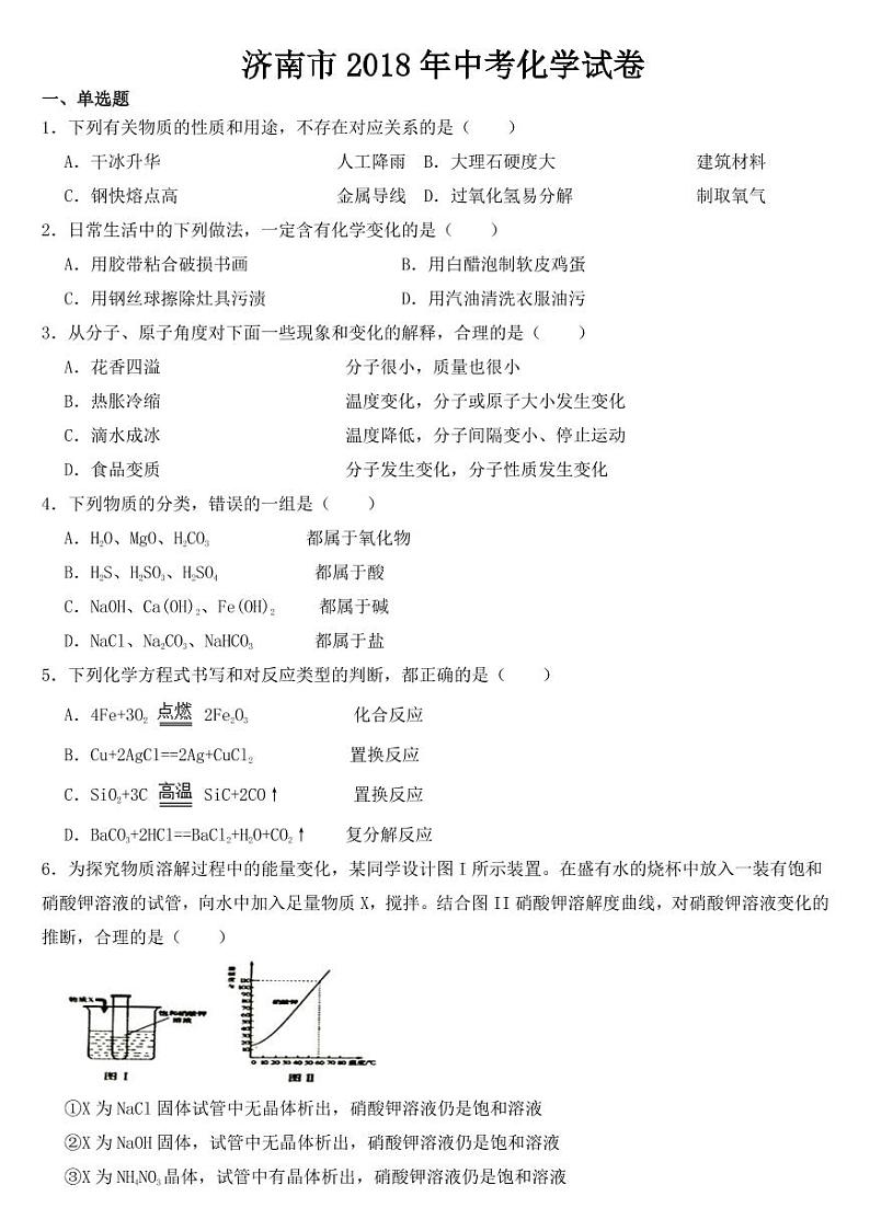 2018-2022年山东省济南市近五年中考化学试卷PDF版附答案01
