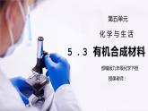 人教版九年级化学下册第五单元《化学与生活-有机合成材料》PPT课件