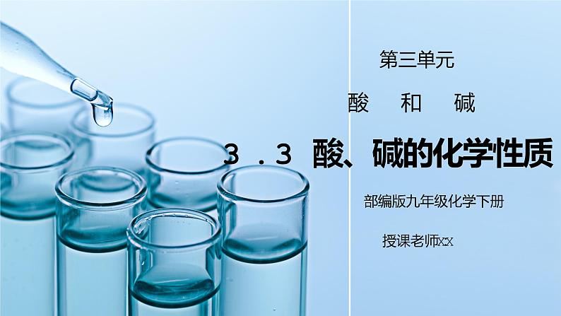 人教版九年级化学下册第三单元《常见的酸和碱-酸、碱的化学性质》PPT课件第1页