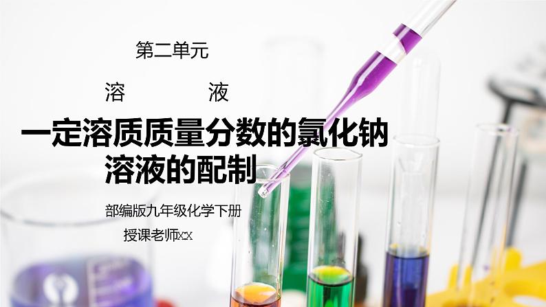 人教版九年级化学下册第二单元《溶液-一定溶质质量分数氯化钠溶液的配置》PPT课件第1页