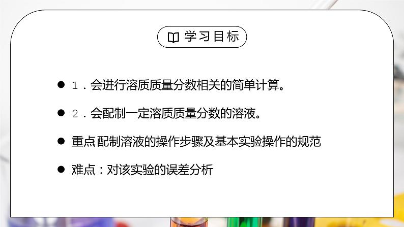 人教版九年级化学下册第二单元《溶液-一定溶质质量分数氯化钠溶液的配置》PPT课件第2页