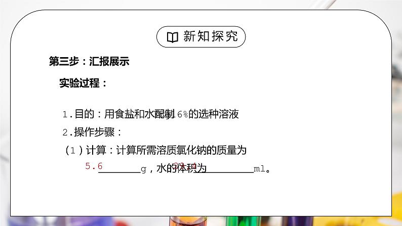 人教版九年级化学下册第二单元《溶液-一定溶质质量分数氯化钠溶液的配置》PPT课件第8页