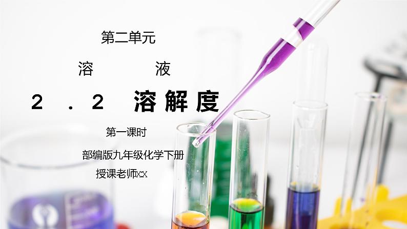 人教版九年级化学下册第二单元《溶液-溶解度1》PPT课件第1页