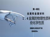 人教版九年级化学下册第一单元《金属和金属材料-金属的物理性质和某些化学性质》PPT课件