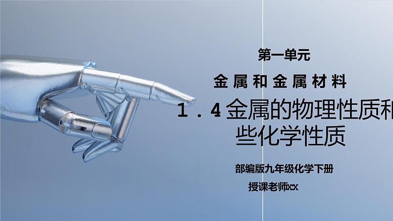 人教版九年级化学下册第一单元《金属和金属材料-金属的物理性质和某些化学性质》PPT课件01