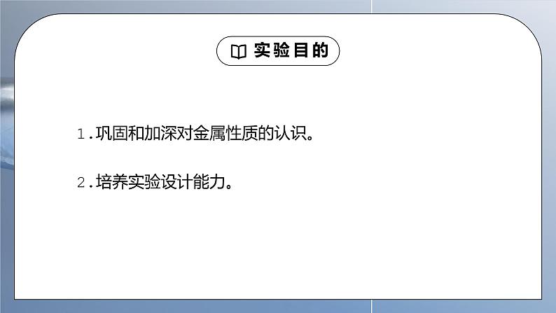 人教版九年级化学下册第一单元《金属和金属材料-金属的物理性质和某些化学性质》PPT课件02