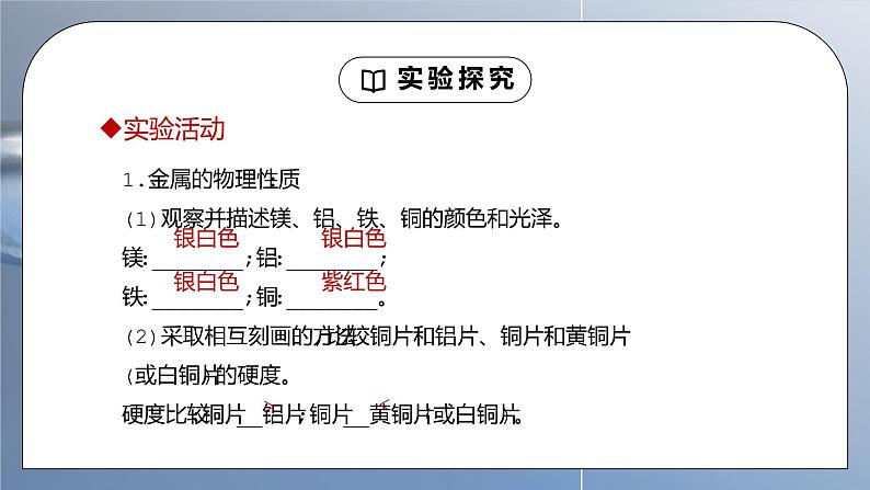 人教版九年级化学下册第一单元《金属和金属材料-金属的物理性质和某些化学性质》PPT课件04