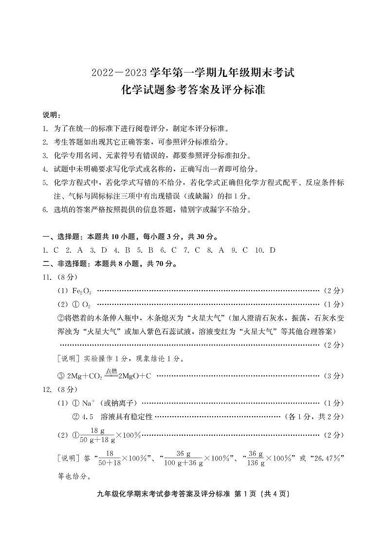2022-2023学年泉州市永春县九年级期末考试（化学试卷）01