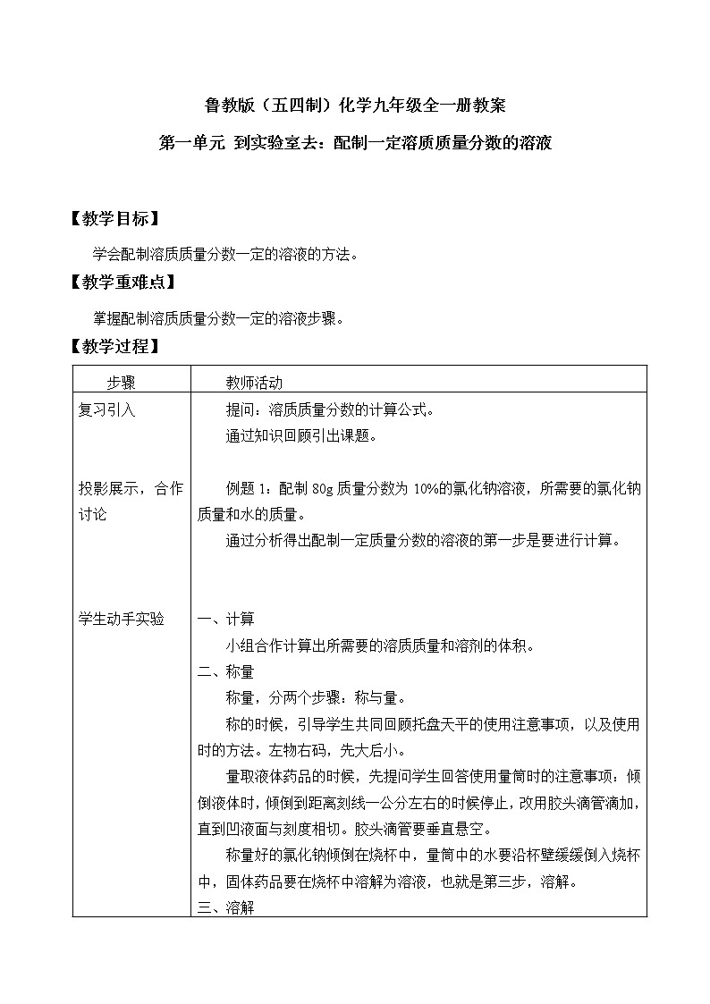 鲁教版（五四制）化学九年级全一册教案 第一单元 到实验室去：配制一定溶质质量分数的溶液01