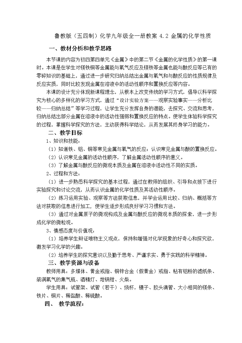 鲁教版（五四制）化学九年级全一册教案 4.2 金属的化学性质01