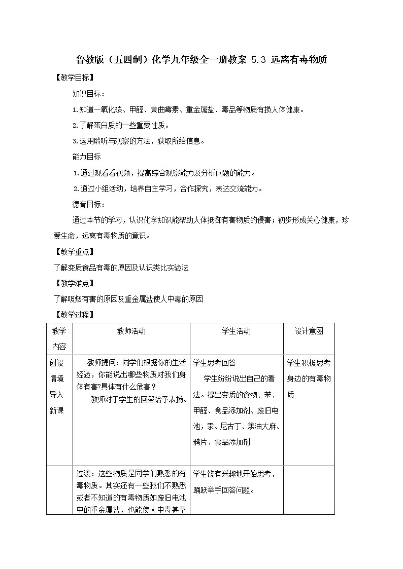 鲁教版（五四制）化学九年级全一册教案 5.3 远离有毒物质第1页