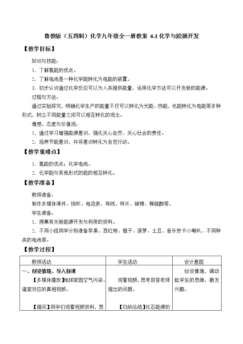 鲁教版（五四制）化学九年级全一册教案 6.1化学与能源开发01