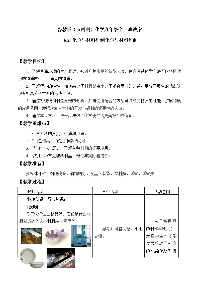 鲁教版（五四制）化学九年级全一册教案 6.2 化学与材料研制01