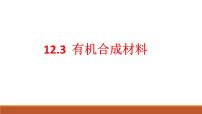 初中化学人教版九年级下册课题3 有机合成材料完整版课件ppt