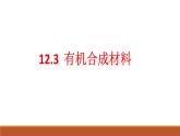 第十二单元课题三 有机合成材料课件  九年级化学人教版下册 (1)