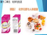 第十二单元课题二 化学元素与人体健康课件  九年级化学人教版下册